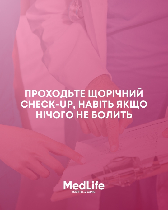 Проходьте щорічний Check-Up, навіть якщо нічого не болить